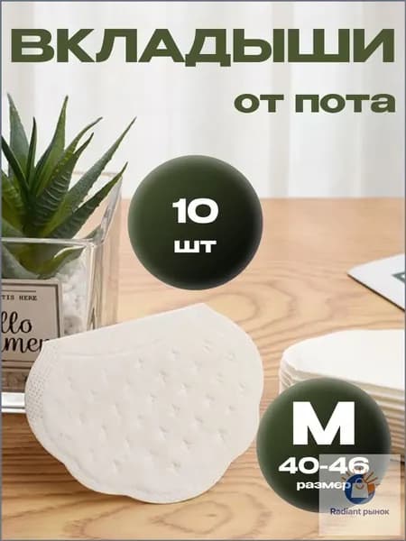 Вкладыши от пота, 10 шт.
