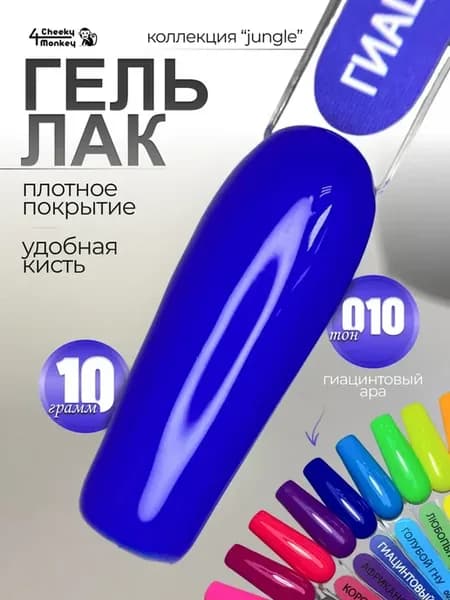гель лак для ногтей Гиацинтовый ара 010