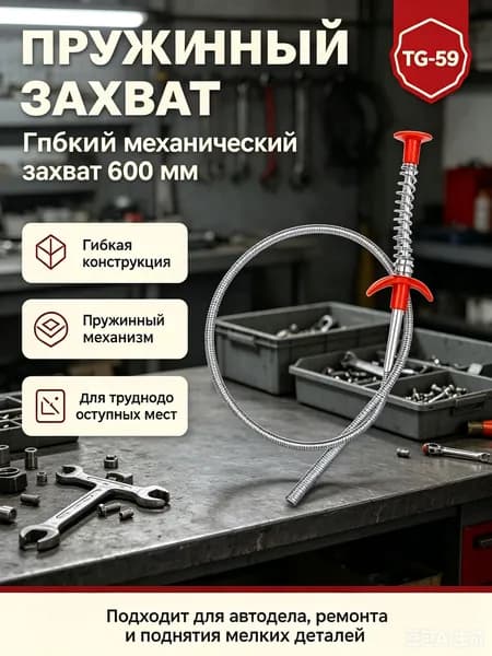 Гибкий механический захват 600 мм, пружинный магнитный клещ для извлечения мелких предметов из труднодоступных полостей