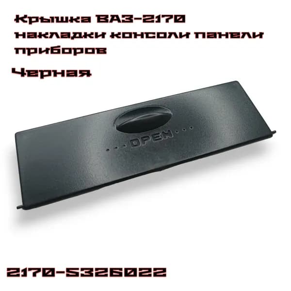 Крышка центральной консоли панели приборов ВАЗ 2170 Priora "OPEN".