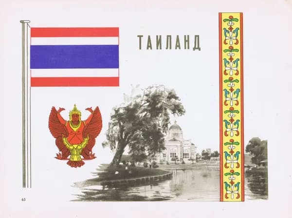 Таиланд. Герб, флаг, орнамент и вид. Антикварная офсетная литография, трафаретная печать. СССР, 1957 г.