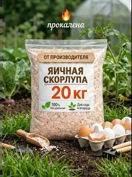 яичная скорлупа для огорода и рассады, удобрение 20 кг