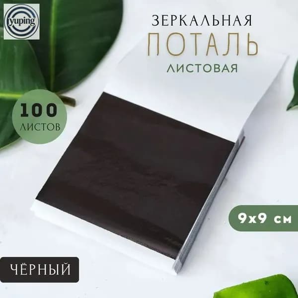 Сусальное золото, Позолота, Поталь для золочения (Черный) 100 листов 9х9см