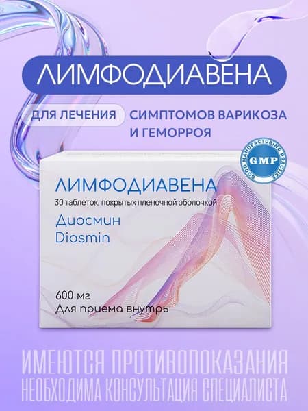 Лимфодиавена, венотоник, комплекс для сосудов и вен, средство от варикоза и геморроя, отеков ног и тяжести, лимфодренаж, 600 мг, 30 таблеток