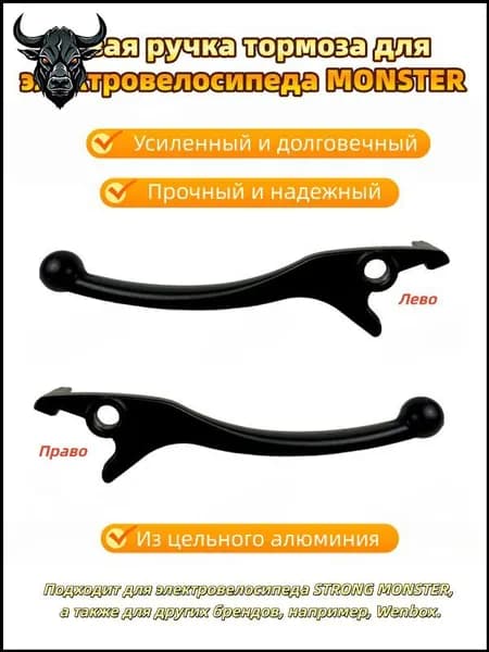 Эксклюзивные рычаги тормоза для электроциклов Monster и Колхозников, левая и правая сторона, по одной штуке, всего 2 шт.