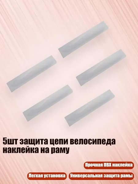 5шт защита цепи велосипеда наклейка на раму