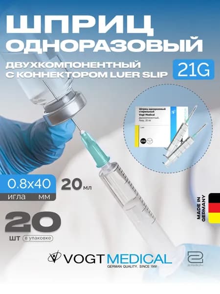 Шприц 20 мл двухкомпонентный с иглой 21G Vogt Medical Германия 20 штук