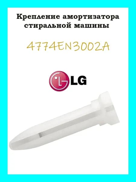 Палец крепления амортизатора LG 4774EN3002A -1шт.