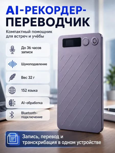 Ультратонкий диктофон с ChatGPT-4, Bluetooth, 64Гб, магнитное крепление, ИИ-расшифровка записей