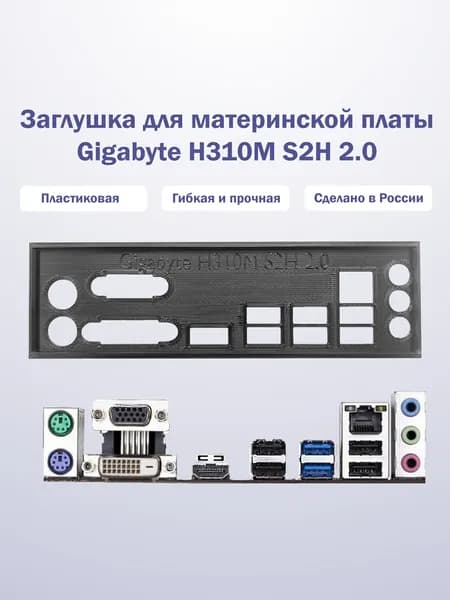 Заглушка для компьютерного корпуса к материнской плате Gigabyte H310M S2H 2.0 black