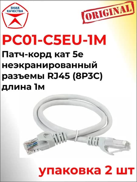 Патч-корд кат 5е неэкранированный разъемы RJ45 (8P3C) длина 1м (упаковка 2 шт)