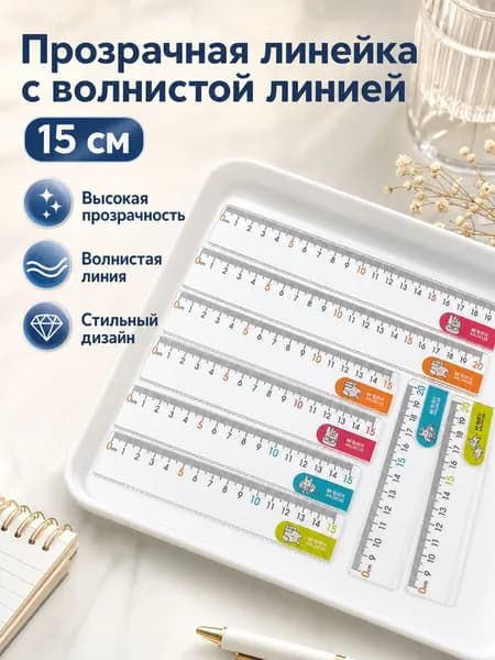 Часовой метр Chen Guang ins прозрачный прямой метр, модель tgrr, длина 0,15 см.