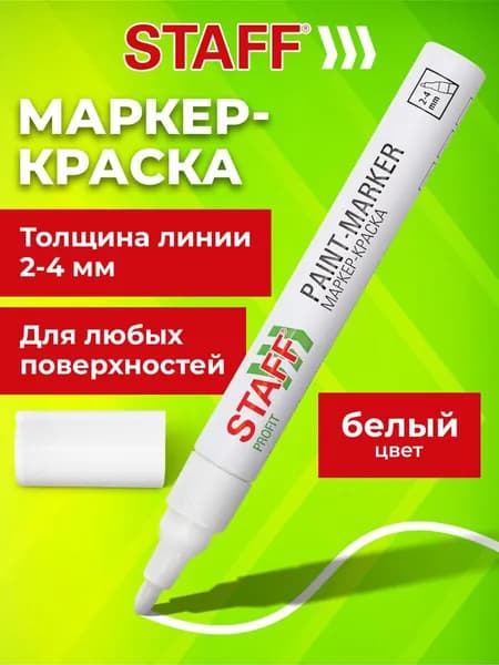Маркер краска лаковый перманентный строительный paint marker, фломастер для рисования и граффити белый, 2-4 мм, нитро-основа, Staff Profit