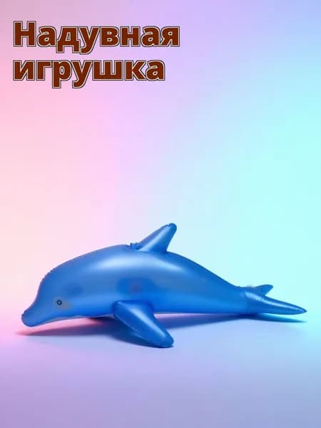 Надувной синий дельфин для бассейна и пляжа из безопасного пвх