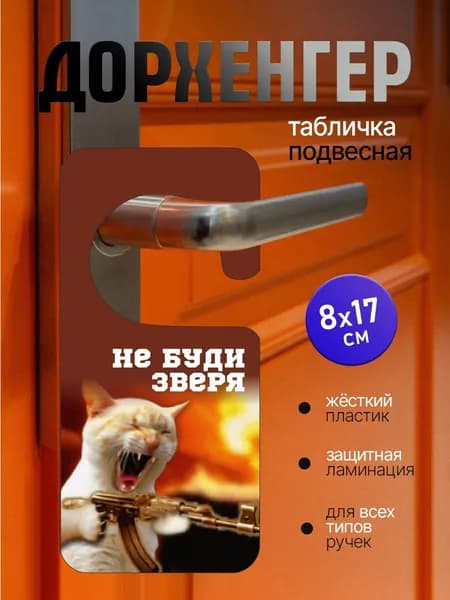 Табличка на ручку двери. Не буди зверя! "Дорхенгер" Прямая УФ печать на пластике! Размер 17-8см