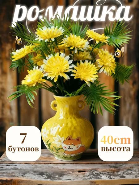 Искусственные пластмассовые цветы Ромашки/Высота 40см