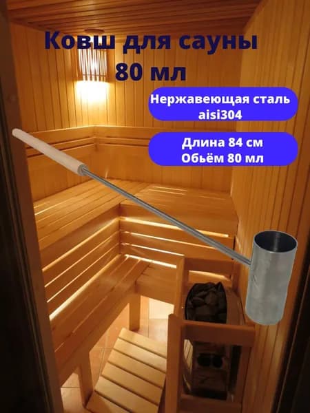 Ковш для сауны 80 мл