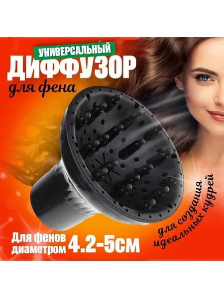 Диффузор для фена, насадка на фен, для завивки