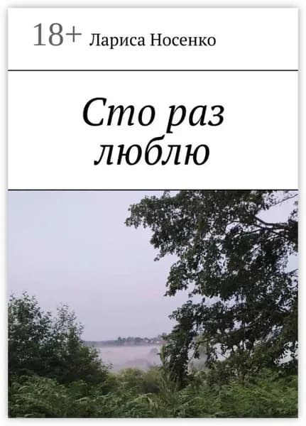 Сто раз люблю | Носенко Лариса | Электронная книга