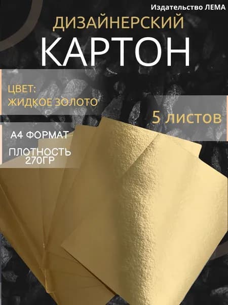 Картон золотой для скрапбукинга. 5 листов. Картон дизайнерский для творчества, оригами, подарочных упаковок, размер А4