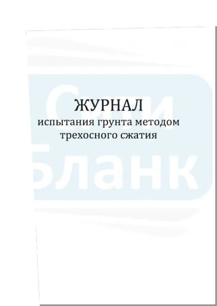 Журнал испытания грунта методом трехосного сжатия. Сити Бланк