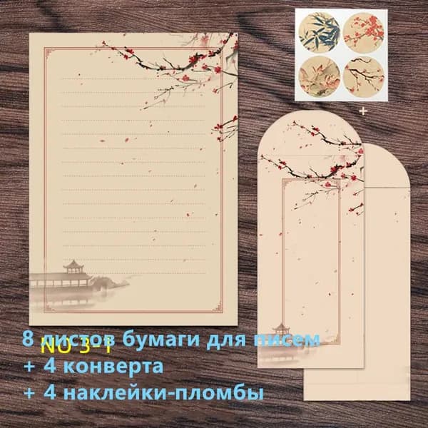 Набор бумаги для писем и конвертов в китайском стиле с декоративными наклейками пломбами, 8 листов бумаги, 4 конверта, 4 наклейки