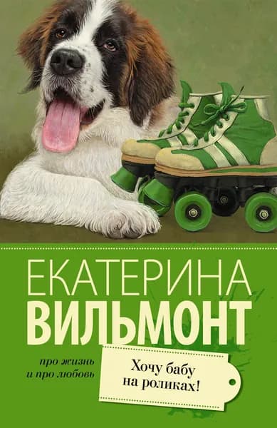 Книга Хочу бабу на роликах!