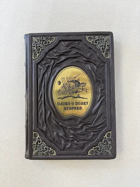 Слово о полку Игореве (подарочная кожаная книга)