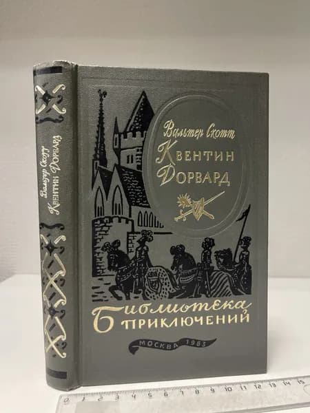 Квентин Дорвард. Скотт Вальтер