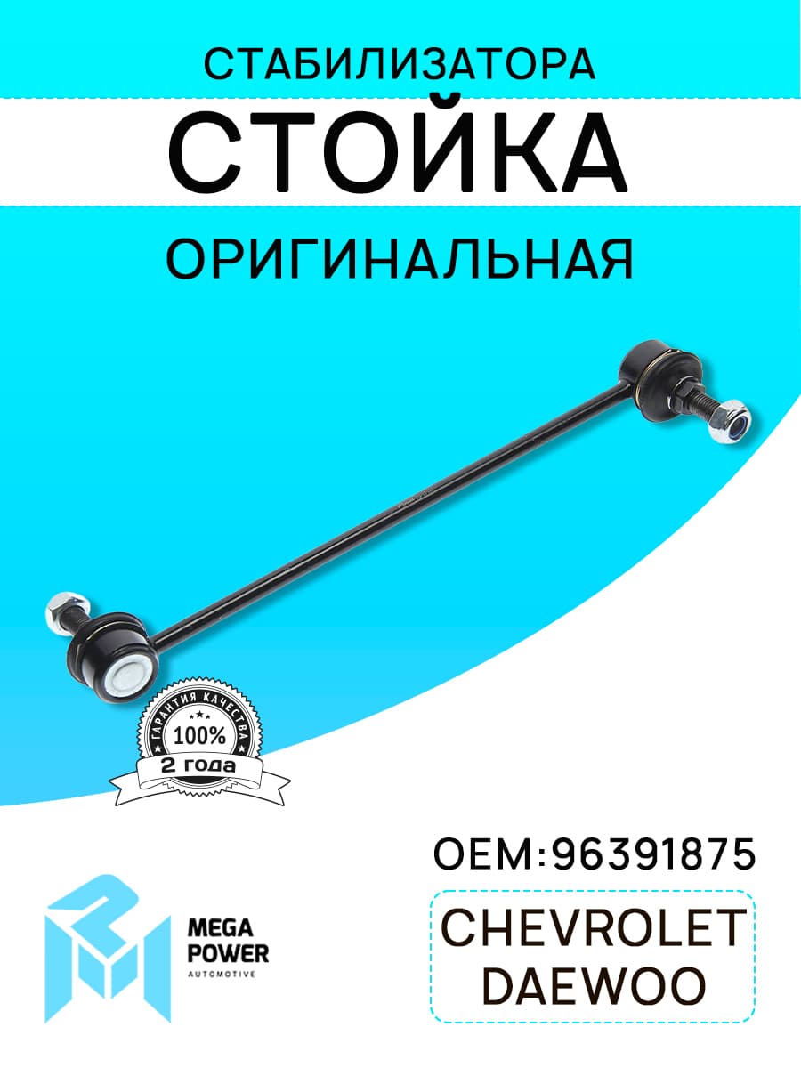 Стойка стабилизатора для а/м CHEVROLET Шевроле Aveo, DAEWOO Дэу Nubira переднего MEGAPOWER