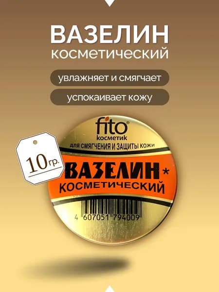 Вазелин косметический для смягчения и защиты кожи (10г)