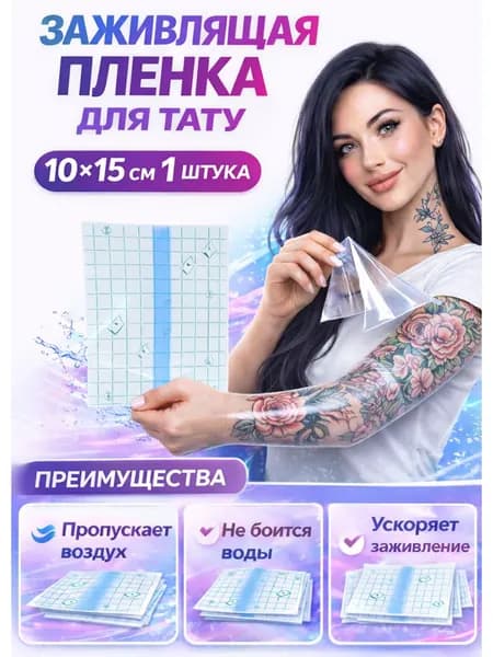 Заживляющая пленка для тату 10 на 15 см - 1 штука