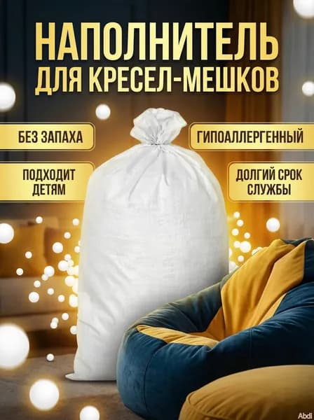 Наполнитель для кресла-мешка, Пенополистирол