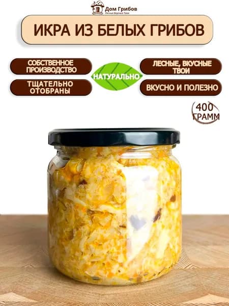 Икра из белых грибов