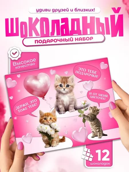 Это тебе подарочки! - Шоколадный подарочный набор
