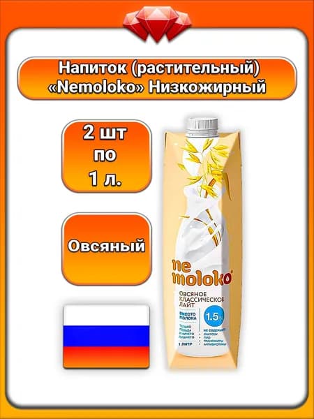 (2 x 1 л) / Nemoloko, напиток овсяный классический лайт 1,5%, растительный безлактозный напиток, для детей и взрослых, с кальцием и витамином B2, низкожирный, подходит для ежедневного
