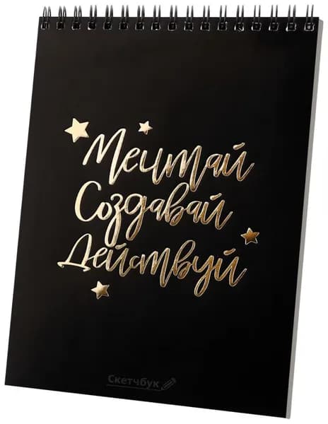 Скетчбук для рисования "Мечтай. Создавай. Действуй", творческий блокнот, формат А5, 40 листов на спирали, в мягкой обложке, плотность бумаги 100 г/м2
