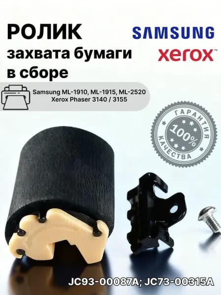 Ролик захвата бумаги в сборе без оси для Samsung ML-1910, Xerox Phaser 3160 (JC93-00087A, JC73-00315A)