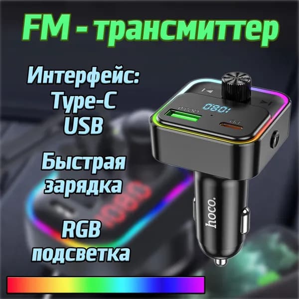 FM трансмиттер Bluetooth / FM модулятор HOCO автомобильный с подсветкой / поддержка PD, PPS, QC, FCP, AFC