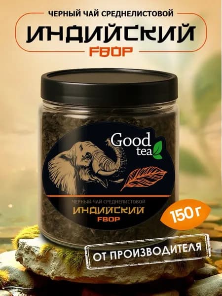 Чай среднелистовой индийский рассыпной 150 г