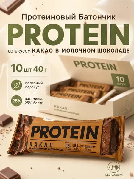 Батончик со вкусом какао в молочном шоколаде 10 шт 40г