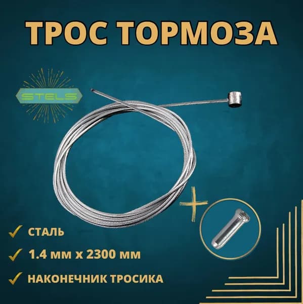 Тросик тормоза для велосипеда сталь 1,4 мм x 2300 мм с гальваническим покрытием