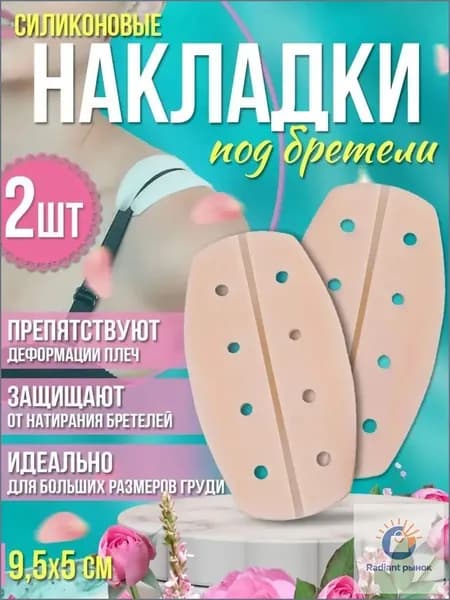 подкладки под бретели бюстгальтера;Накладки на плечи для костюма - подкладка для спортивного бюстгальтера, силиконовая, противоскользящая для рюкзака