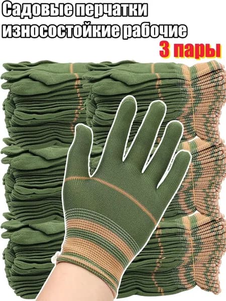 Садовые перчатки, износостойкие рабочие, 3 пары.