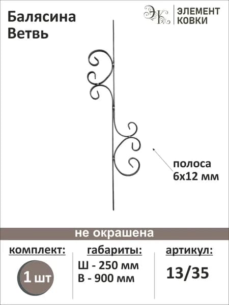 Балясина ветвь 13/35