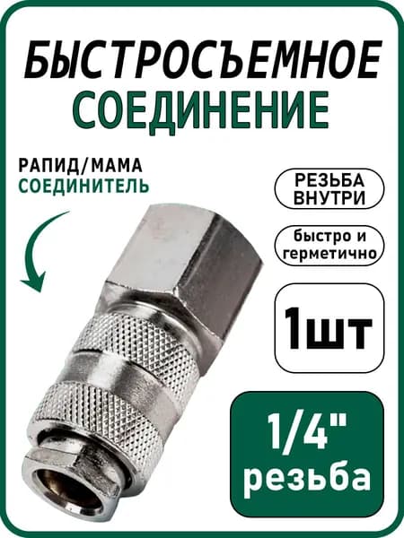 Быстросъемное соединение 1/4, с внутренней резьбой, Рапид/Мама