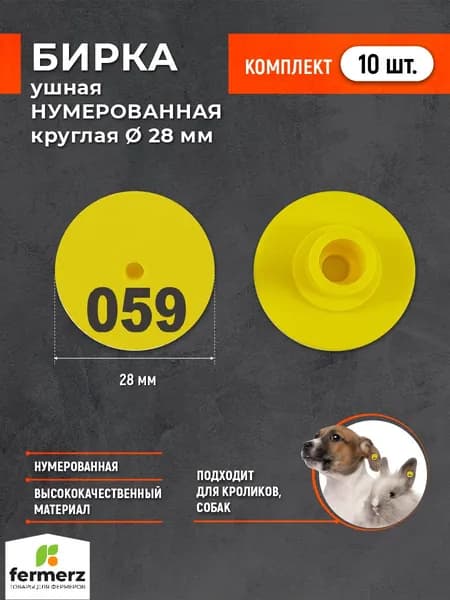 Бирка ушная НУМЕРОВАННАЯ круглая 28 мм (Комплект: 10 шт). Бирка для животных, для кроликов, для собак
