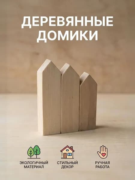 Набор деревянных заготовок для творчества и поделок