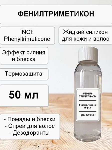 Фенилтриметикон (Phenyltrimeticone) 50 мл. Компонент для косметики.