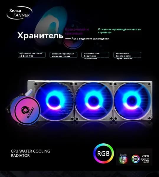 Кулер с водяным охлаждением белый 360 RGB